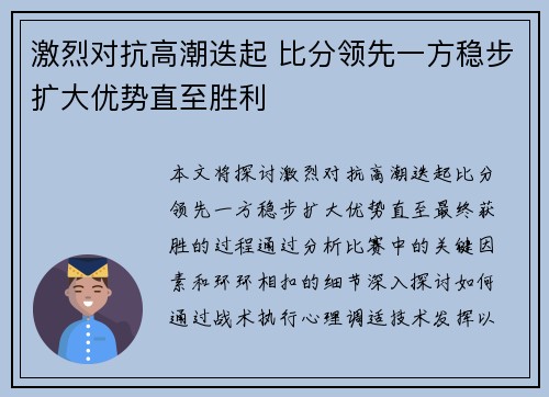 激烈对抗高潮迭起 比分领先一方稳步扩大优势直至胜利