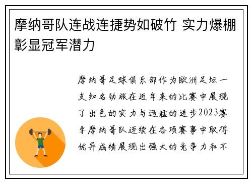 摩纳哥队连战连捷势如破竹 实力爆棚彰显冠军潜力