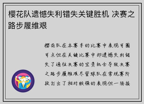 樱花队遗憾失利错失关键胜机 决赛之路步履维艰