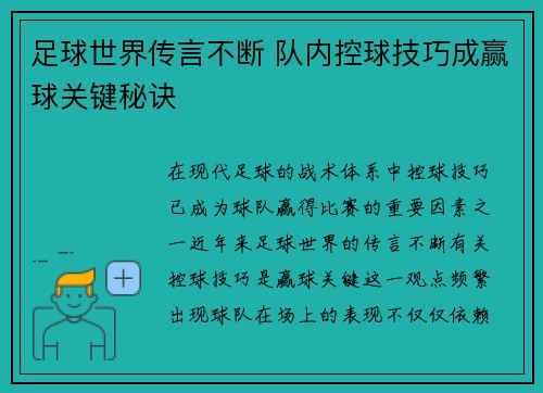 足球世界传言不断 队内控球技巧成赢球关键秘诀