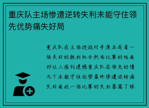 重庆队主场惨遭逆转失利未能守住领先优势痛失好局
