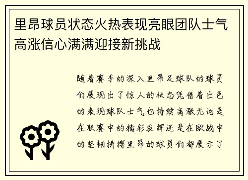里昂球员状态火热表现亮眼团队士气高涨信心满满迎接新挑战