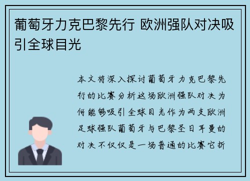 葡萄牙力克巴黎先行 欧洲强队对决吸引全球目光