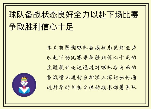 球队备战状态良好全力以赴下场比赛争取胜利信心十足