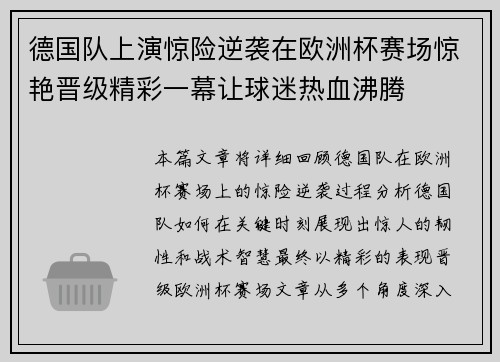德国队上演惊险逆袭在欧洲杯赛场惊艳晋级精彩一幕让球迷热血沸腾
