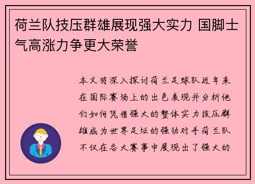荷兰队技压群雄展现强大实力 国脚士气高涨力争更大荣誉