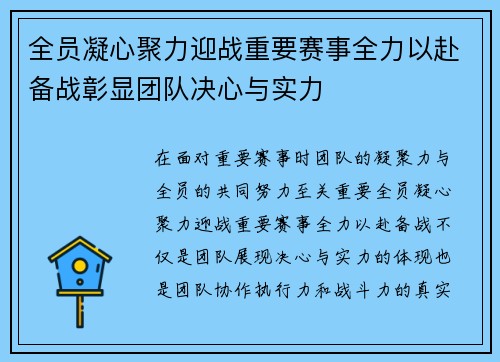 全员凝心聚力迎战重要赛事全力以赴备战彰显团队决心与实力