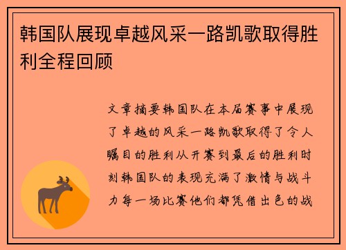 韩国队展现卓越风采一路凯歌取得胜利全程回顾