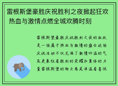 雷根斯堡豪胜庆祝胜利之夜掀起狂欢 热血与激情点燃全城欢腾时刻