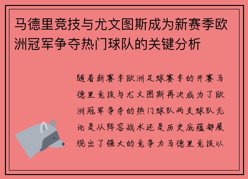 马德里竞技与尤文图斯成为新赛季欧洲冠军争夺热门球队的关键分析