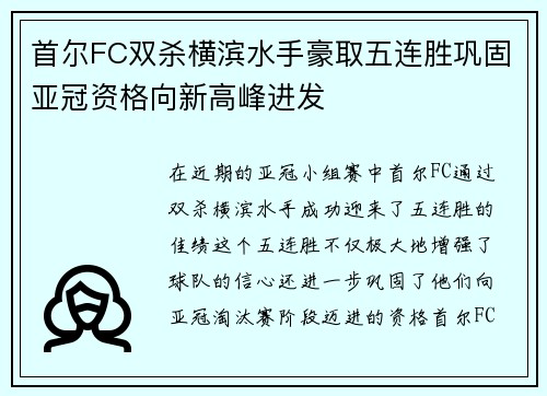 首尔FC双杀横滨水手豪取五连胜巩固亚冠资格向新高峰进发