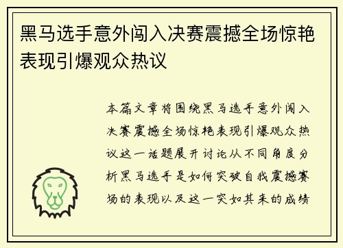 黑马选手意外闯入决赛震撼全场惊艳表现引爆观众热议