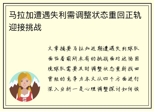 马拉加遭遇失利需调整状态重回正轨迎接挑战