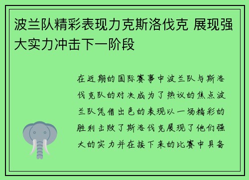 波兰队精彩表现力克斯洛伐克 展现强大实力冲击下一阶段