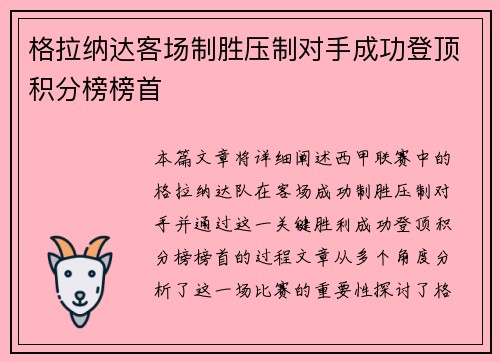 格拉纳达客场制胜压制对手成功登顶积分榜榜首