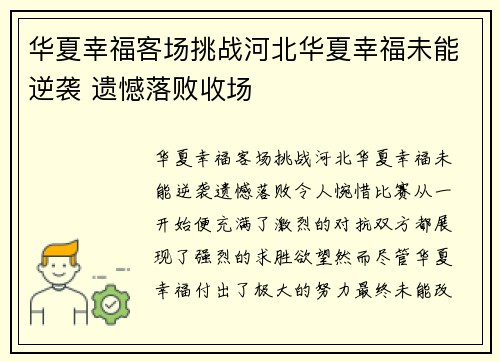 华夏幸福客场挑战河北华夏幸福未能逆袭 遗憾落败收场