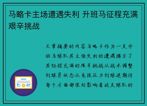 马略卡主场遭遇失利 升班马征程充满艰辛挑战