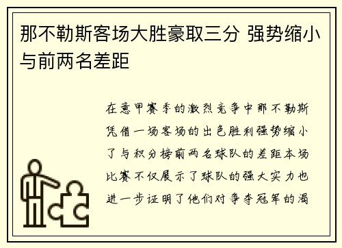 那不勒斯客场大胜豪取三分 强势缩小与前两名差距