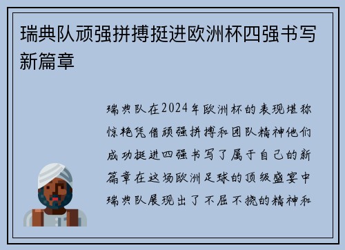 瑞典队顽强拼搏挺进欧洲杯四强书写新篇章