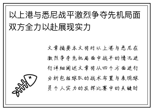 以上港与悉尼战平激烈争夺先机局面双方全力以赴展现实力