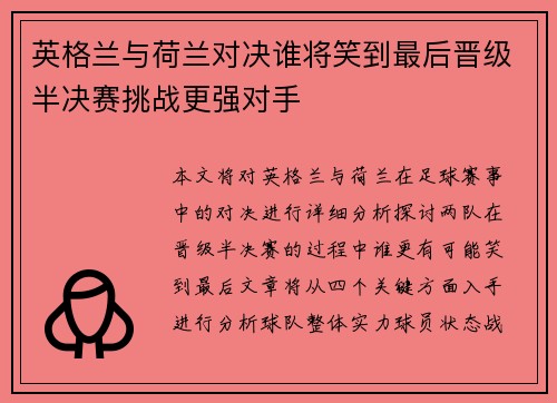 英格兰与荷兰对决谁将笑到最后晋级半决赛挑战更强对手