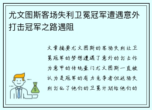 尤文图斯客场失利卫冕冠军遭遇意外打击冠军之路遇阻