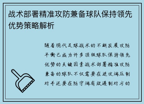 战术部署精准攻防兼备球队保持领先优势策略解析