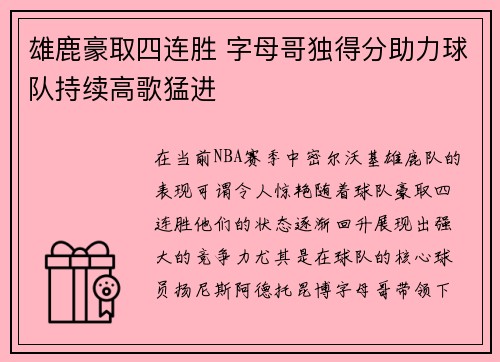 雄鹿豪取四连胜 字母哥独得分助力球队持续高歌猛进