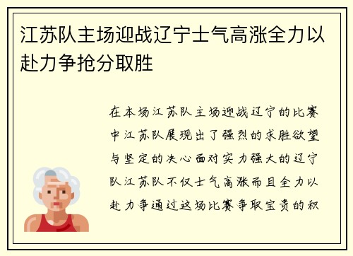 江苏队主场迎战辽宁士气高涨全力以赴力争抢分取胜