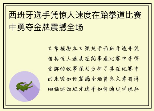 西班牙选手凭惊人速度在跆拳道比赛中勇夺金牌震撼全场