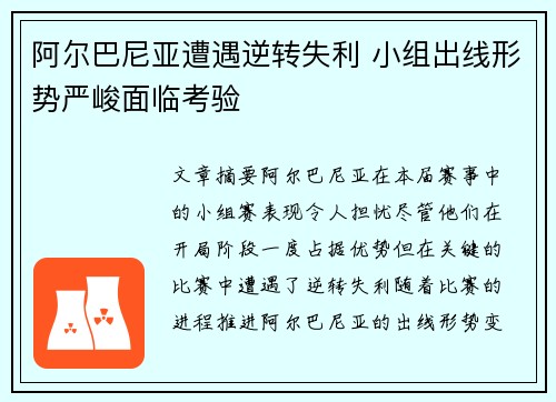 阿尔巴尼亚遭遇逆转失利 小组出线形势严峻面临考验
