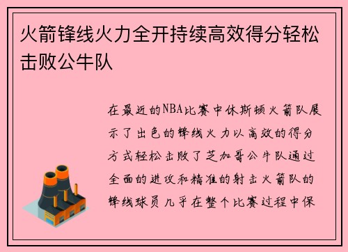 火箭锋线火力全开持续高效得分轻松击败公牛队