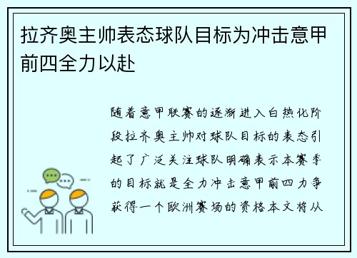 拉齐奥主帅表态球队目标为冲击意甲前四全力以赴