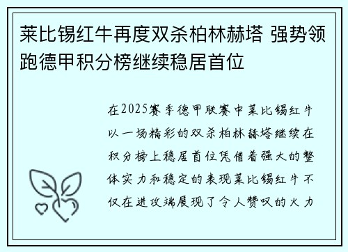 莱比锡红牛再度双杀柏林赫塔 强势领跑德甲积分榜继续稳居首位