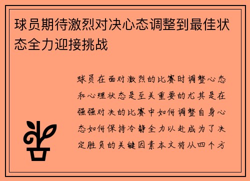 球员期待激烈对决心态调整到最佳状态全力迎接挑战