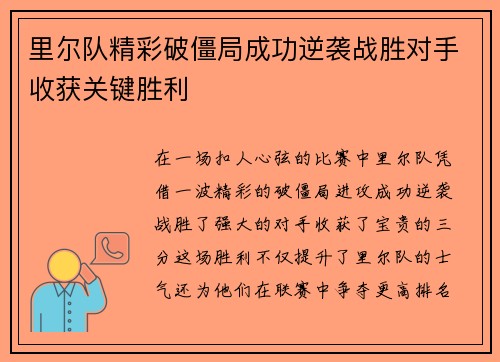 里尔队精彩破僵局成功逆袭战胜对手收获关键胜利
