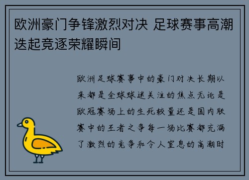 欧洲豪门争锋激烈对决 足球赛事高潮迭起竞逐荣耀瞬间