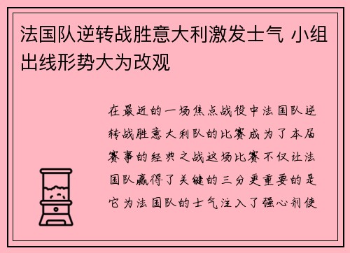 法国队逆转战胜意大利激发士气 小组出线形势大为改观