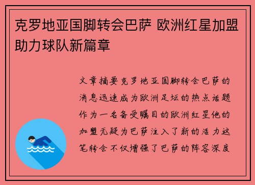 克罗地亚国脚转会巴萨 欧洲红星加盟助力球队新篇章