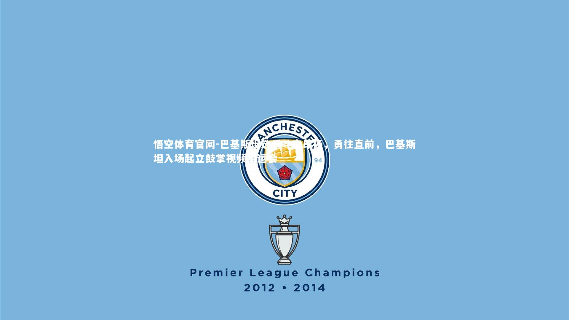 悟空体育官网-巴基斯坦选手斗志昂扬，勇往直前，巴基斯坦入场起立鼓掌视频军运会