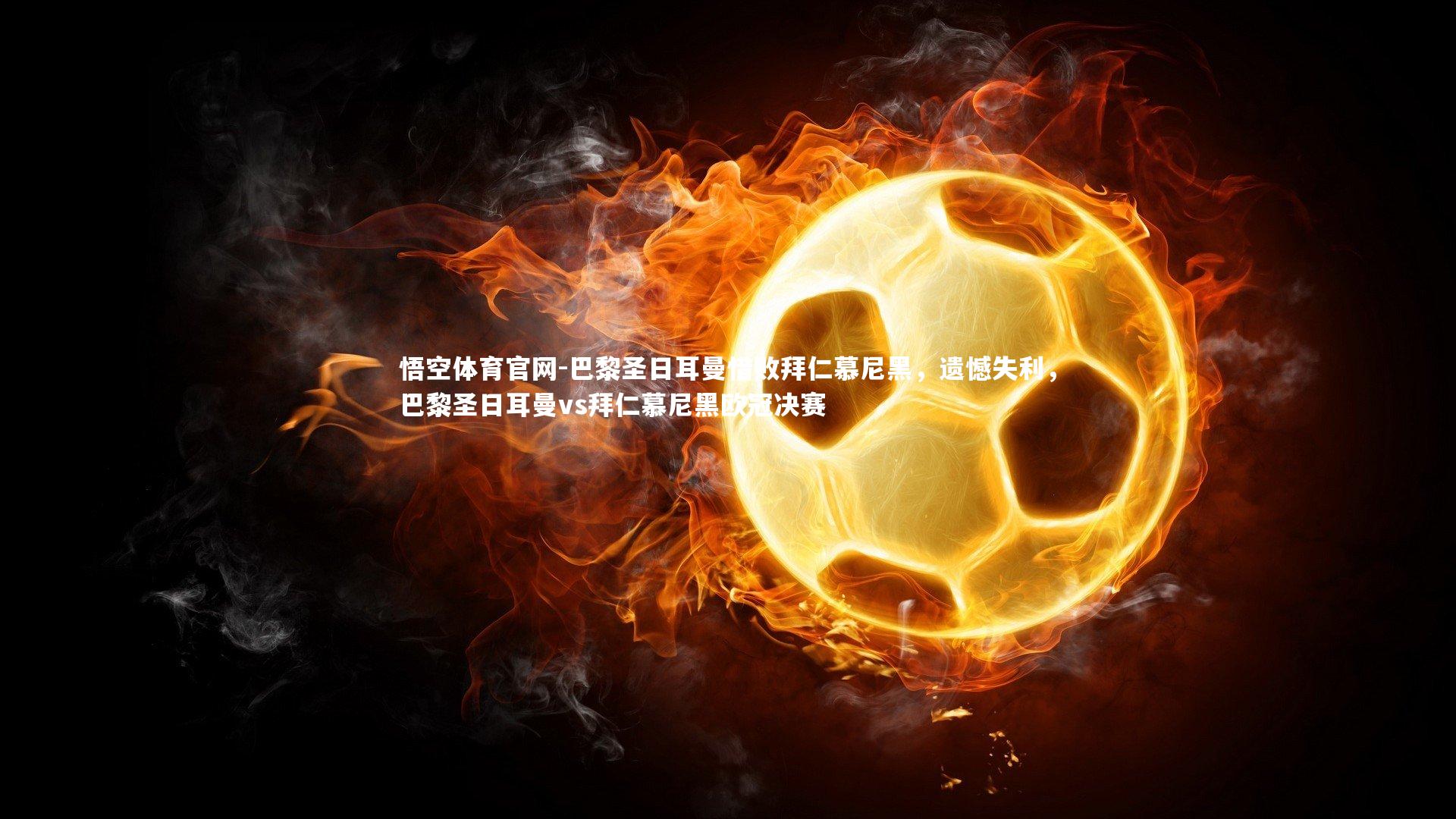 巴黎圣日耳曼惜败拜仁慕尼黑，遗憾失利，巴黎圣日耳曼vs拜仁慕尼黑欧冠决赛