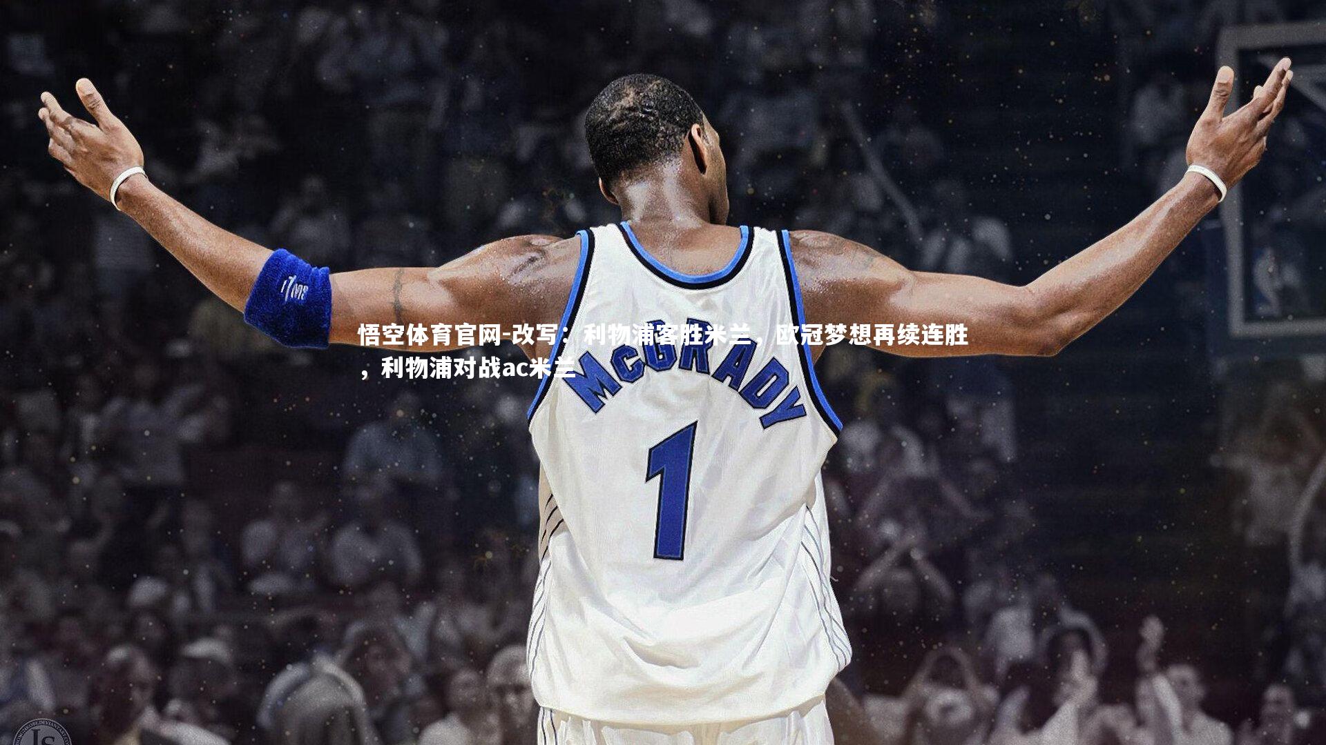 悟空体育官网-改写：利物浦客胜米兰，欧冠梦想再续连胜，利物浦对战ac米兰