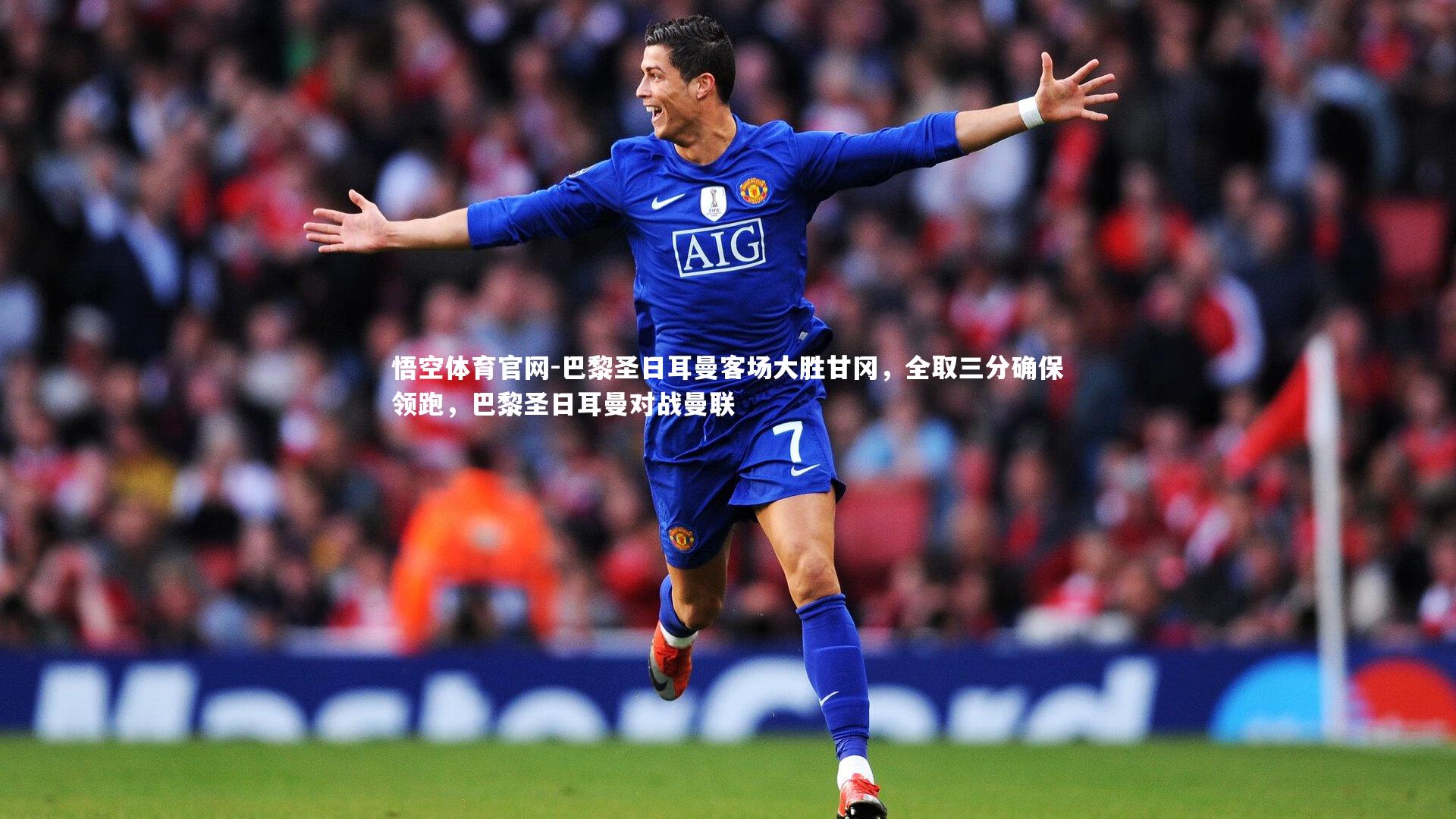 悟空体育官网-巴黎圣日耳曼客场大胜甘冈，全取三分确保领跑，巴黎圣日耳曼对战曼联