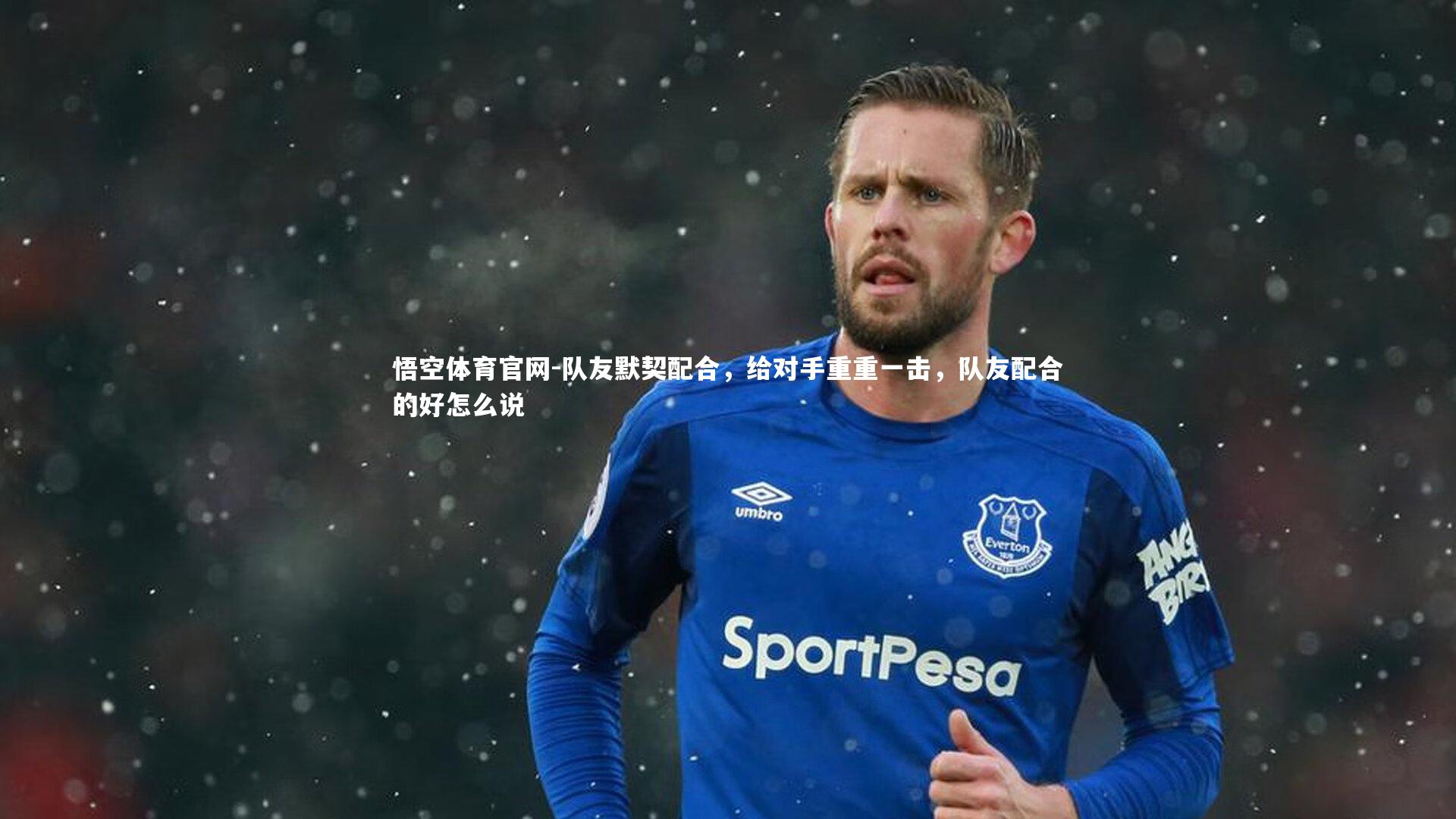 队友默契配合，给对手重重一击，队友配合的好怎么说