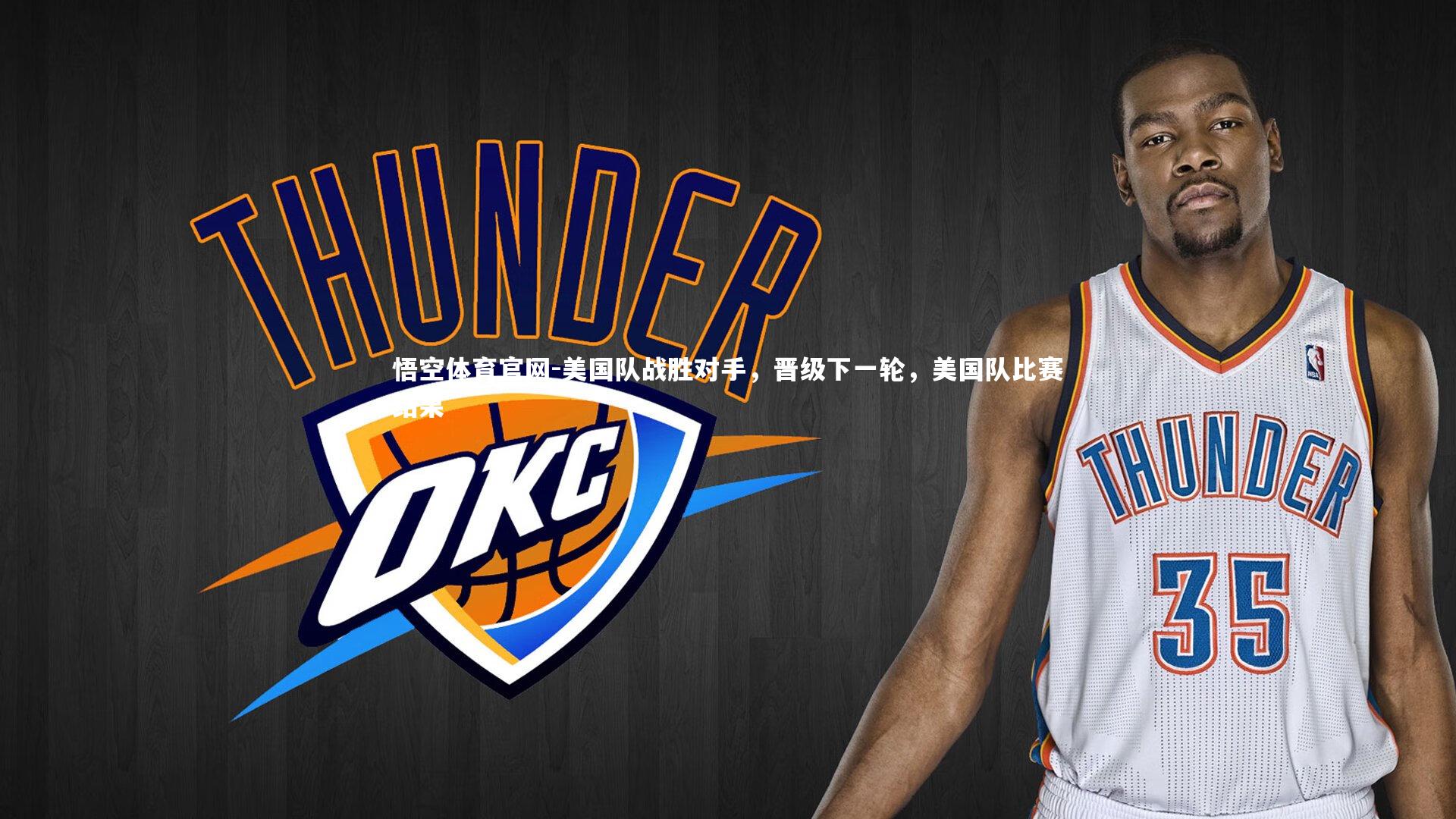 悟空体育官网-美国队战胜对手，晋级下一轮，美国队比赛结果