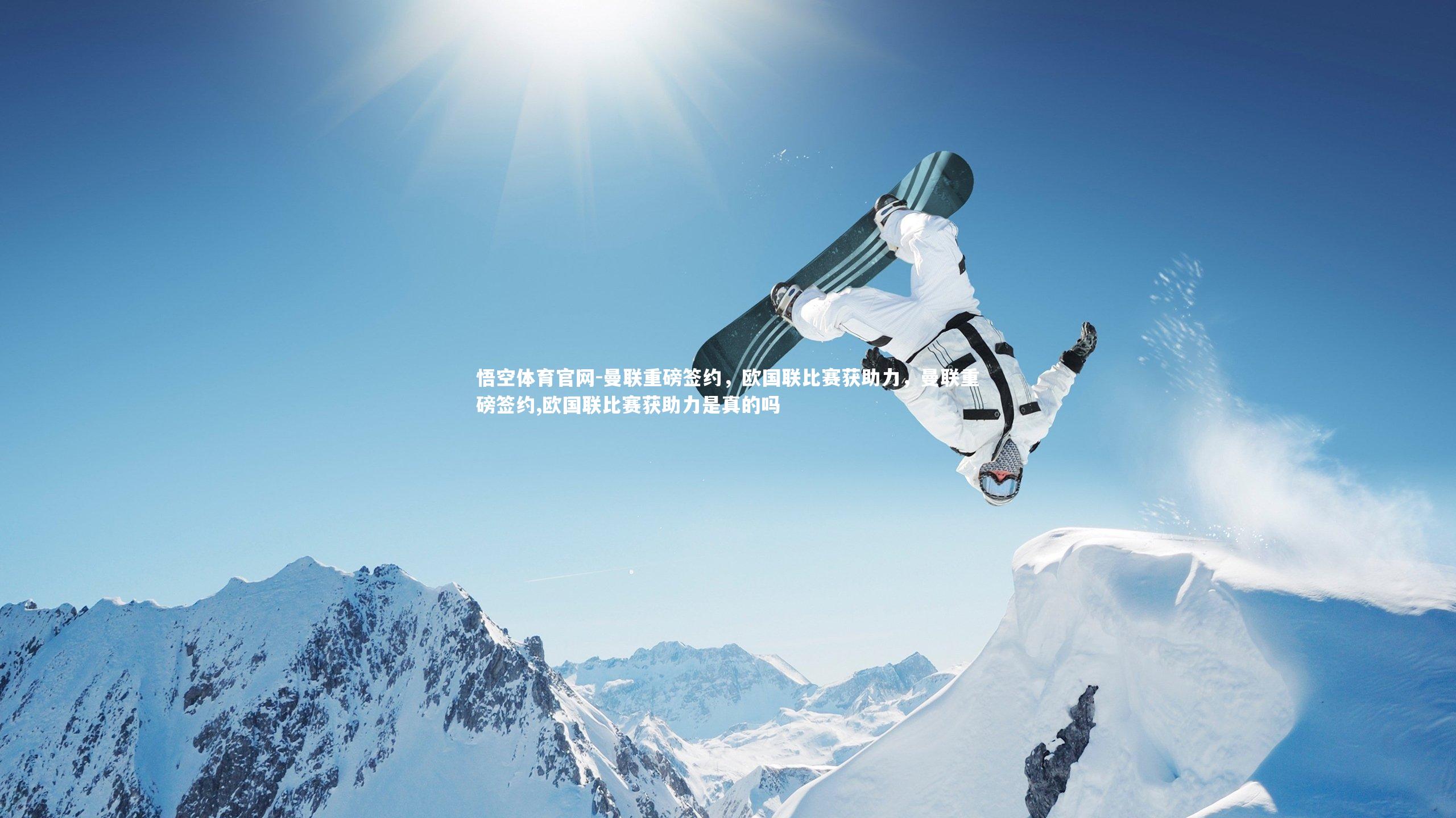 悟空体育官网-曼联重磅签约，欧国联比赛获助力，曼联重磅签约,欧国联比赛获助力是真的吗