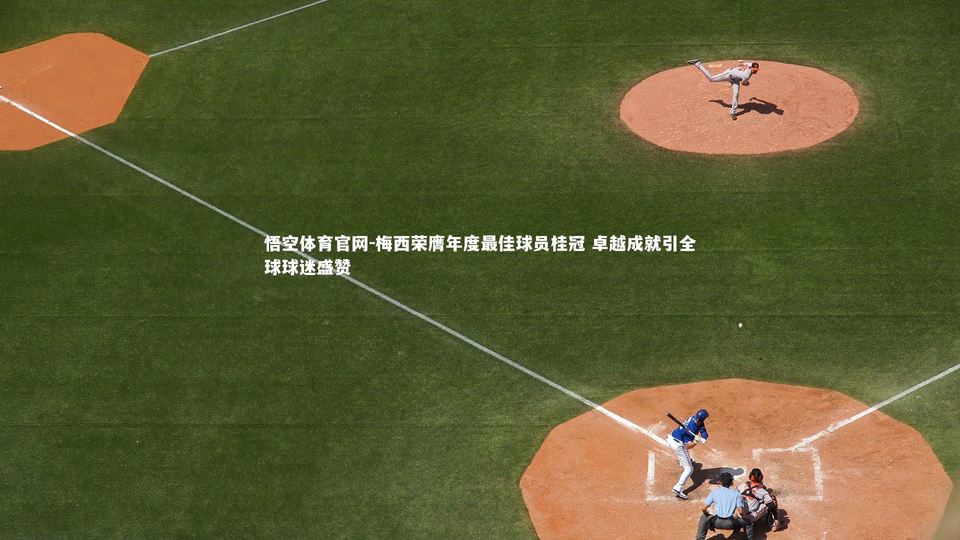 梅西荣膺年度最佳球员桂冠 卓越成就引全球球迷盛赞