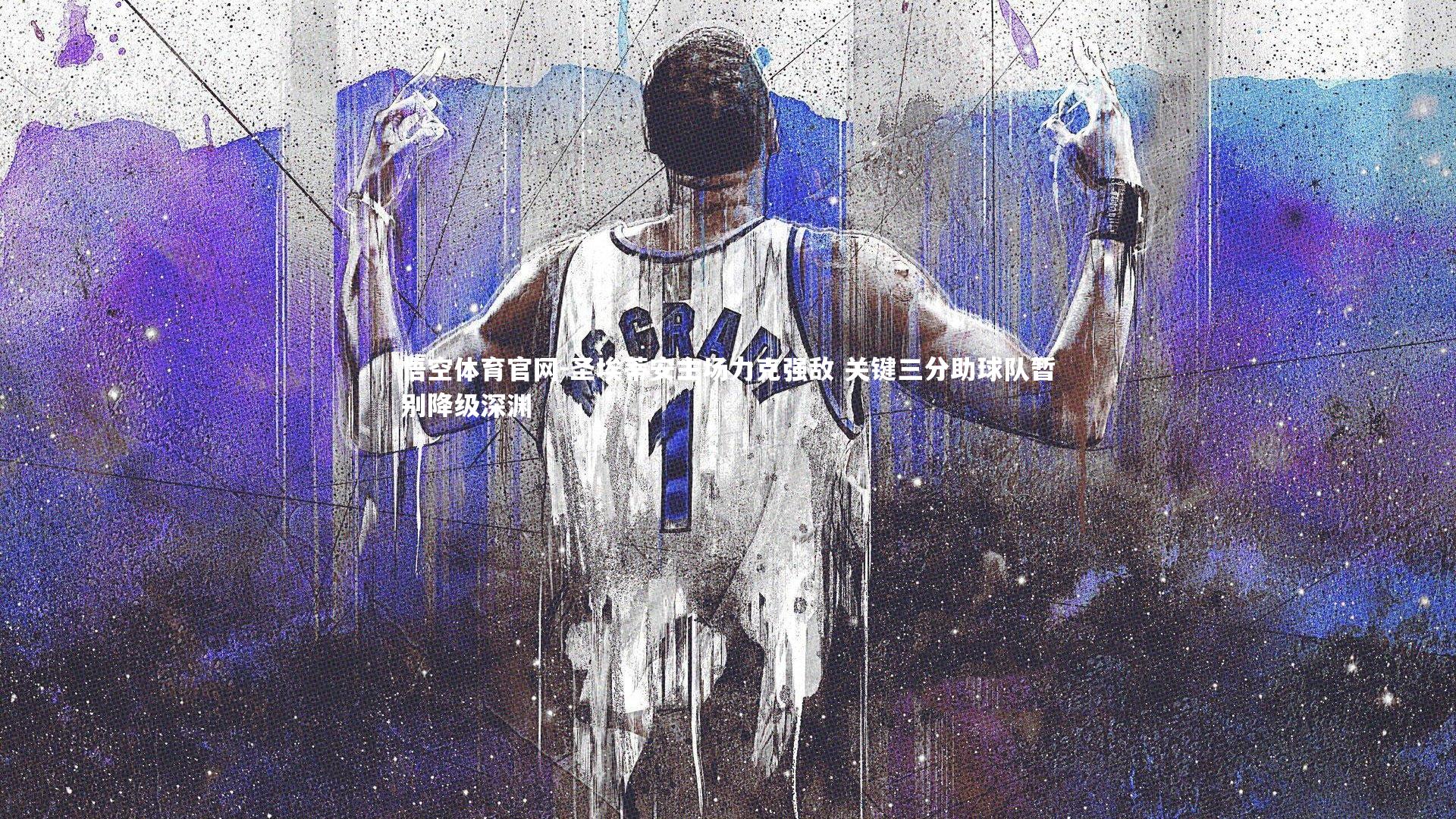 悟空体育官网-圣埃蒂安主场力克强敌 关键三分助球队暂别降级深渊