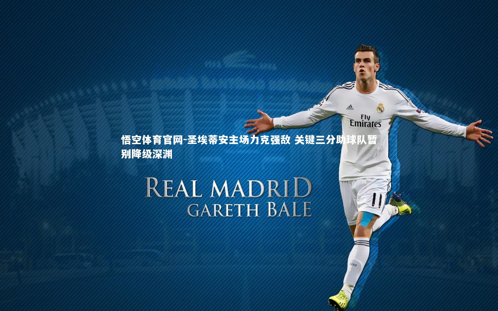 圣埃蒂安主场力克强敌 关键三分助球队暂别降级深渊