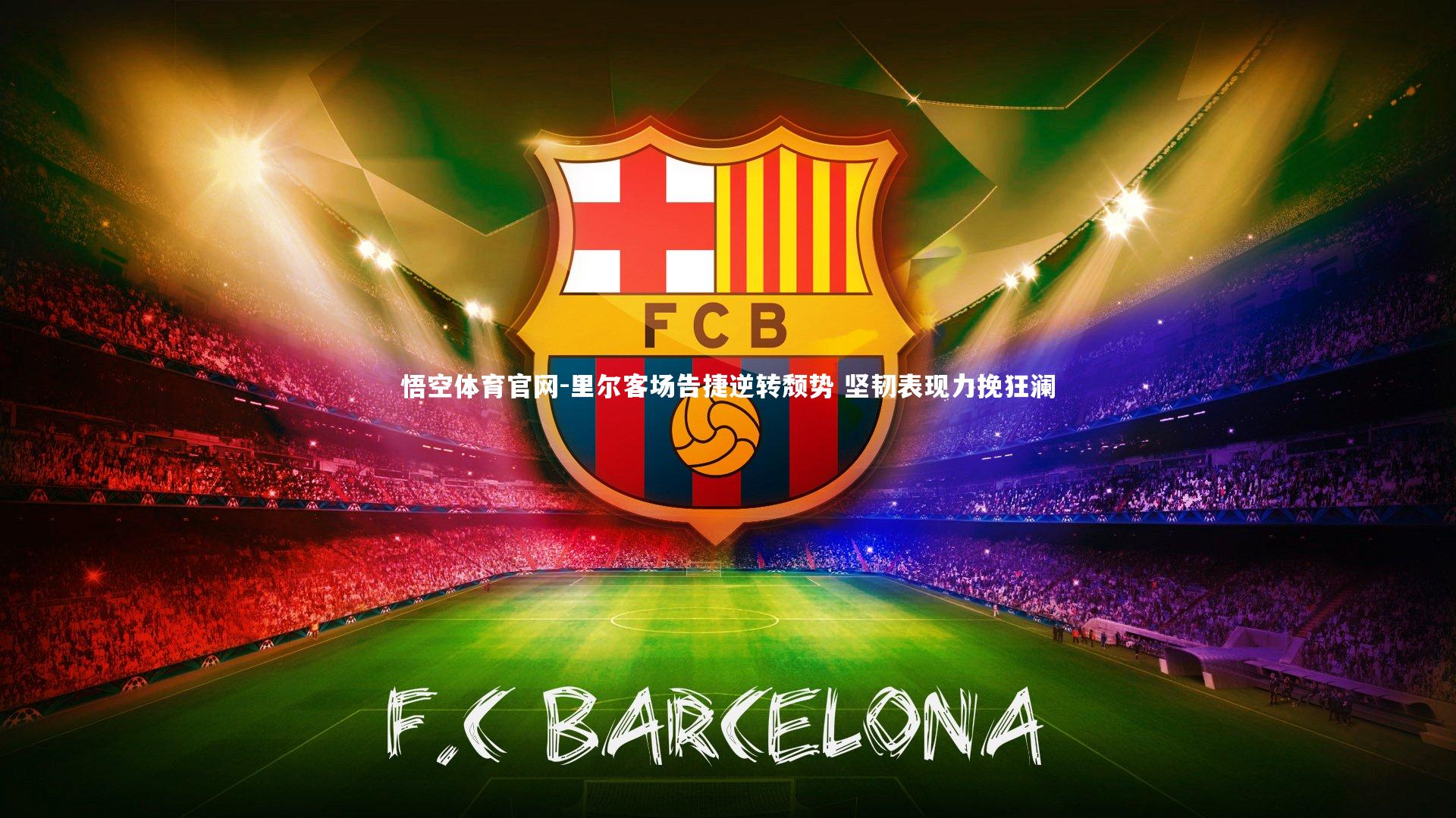 里尔客场告捷逆转颓势 坚韧表现力挽狂澜